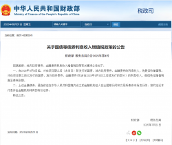 两部门：8月8日起对新发行的国债等利息收入恢复征收增值税