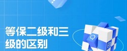 等保二级和三级的区别