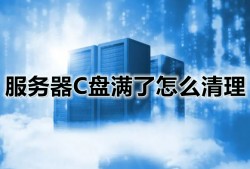 服务器C盘满了怎么清理