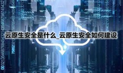 云原生安全是什么_云原生安全如何建设
