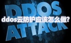 ddos云防护应该怎么做?