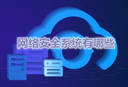 网络安全系统有哪些