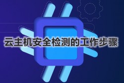云主机安全检测的工作步骤