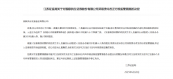 国联民生证券收整合后首张罚单，行业“两强两严”态势不减