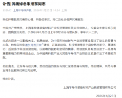 东君远行，芯光不灭 知名科创投资人朱旭东病逝