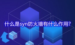 什么是syn防火墙有什么作用?