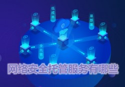 网络安全托管服务有哪些