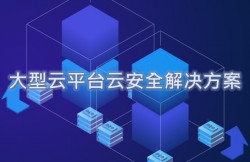 大型云平台云安全解决方案