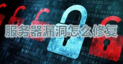 服务器漏洞怎么修复