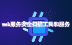 web服务安全扫描工具和服务