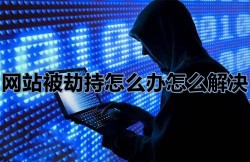 网站被劫持怎么办怎么解决