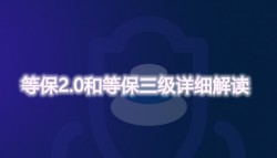 等保2.0和等保三级详细解读