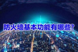 防火墙基本功能有哪些?