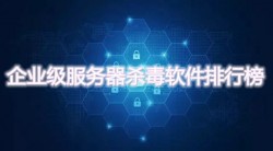企业级服务器杀毒软件排行榜