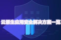 云原生应用安全解决方案一览