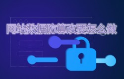 网站数据防篡改要怎么做