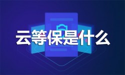 云等保是什么 云等保流程步骤解读