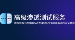 渗透测试是什么 渗透测试服务有那些