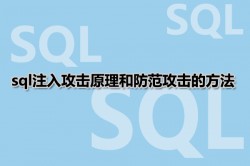 sql注入攻击原理和防范攻击的方法