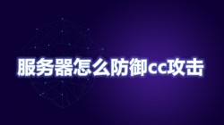 服务器怎么防御cc攻击