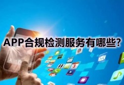 APP合规检测服务有哪些?
