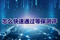 怎么快速通过等保测评_等保测评最快几天通过