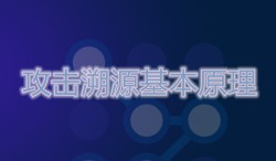 攻击溯源基本原理方法