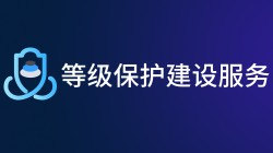 等级保护建设服务内容有哪些?