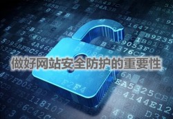 做好网站安全防护的重要性