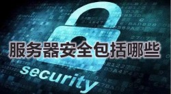 服务器安全包括哪些
