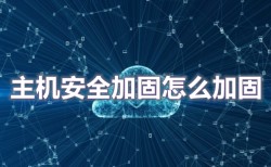 主机安全加固怎么加固