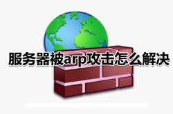 服务器被arp攻击怎么解决
