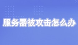 服务器被攻击怎么办