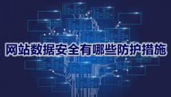 网站数据安全有哪些防护措施