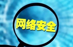 网络安全包括哪些方面