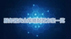 服务器安全策略配置方案一览