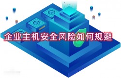 企业主机安全风险如何规避