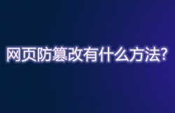 网页防篡改有什么方法?