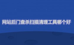 网站后门查杀扫描清理工具哪个好