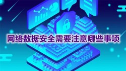 网络数据安全需要注意哪些事项