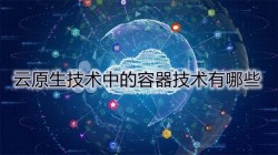 云原生技术中的容器技术有哪些