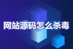 网站源码怎么杀毒