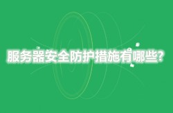 服务器安全防护措施有哪些?