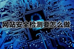 网站安全检测要怎么做