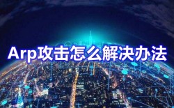 arp攻击怎么解决办法