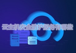 云主机安全防护服务有哪些