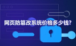 网页防篡改系统价格多少钱?