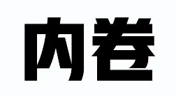 国家发改委综合整治“内卷式”竞争！引导新能源汽车、光伏企业注重技术研发