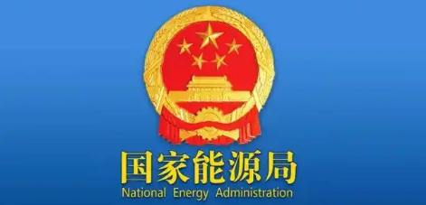 国家能源局：组织开展新型电力系统建设第一批试点工作