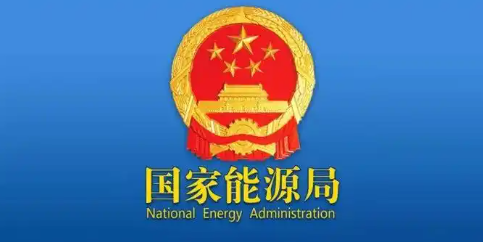 国家能源局：推动建立完善电力企业事故隐患内部报告奖励机制